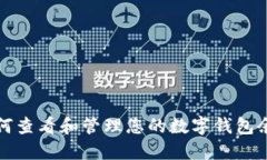 如何查看和管理您的数字钱包余额