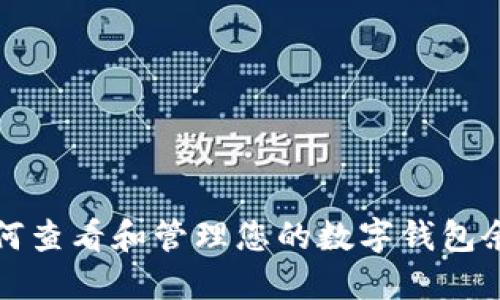 如何查看和管理您的数字钱包余额