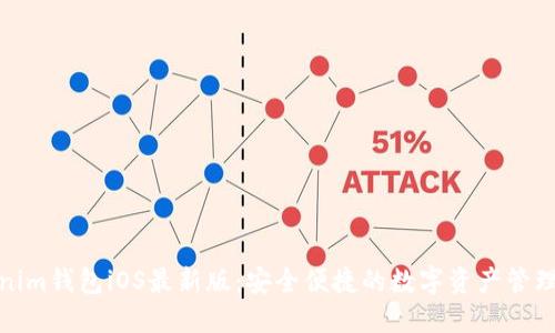 Tokenim钱包iOS最新版：安全便捷的数字资产管理工具