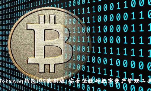 Tokenim钱包iOS最新版：安全便捷的数字资产管理工具