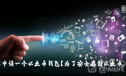 为了安全存储以太币，怎样申请一个以太币钱包？为了安全存储以太币，怎样申请一个以太币钱包？