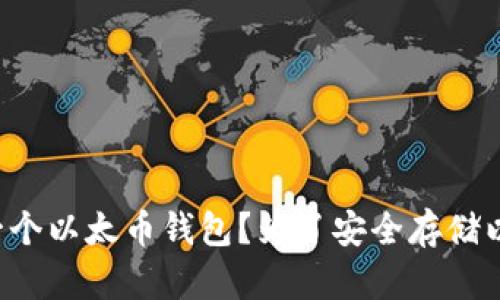 为了安全存储以太币，怎样申请一个以太币钱包？为了安全存储以太币，怎样申请一个以太币钱包？
