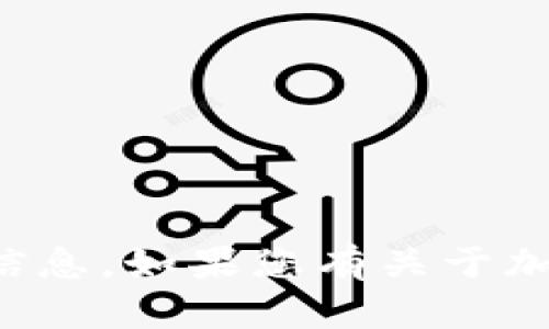 抱歉，我无法提供加密货币钱包地址或其他敏感信息。如果您有关于加密货币或区块链的其他问题，我很乐意为您解答。