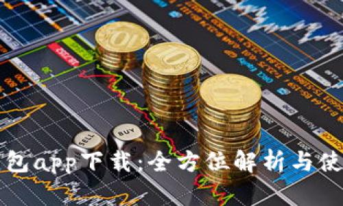 极付钱包app下载：全方位解析与使用指南