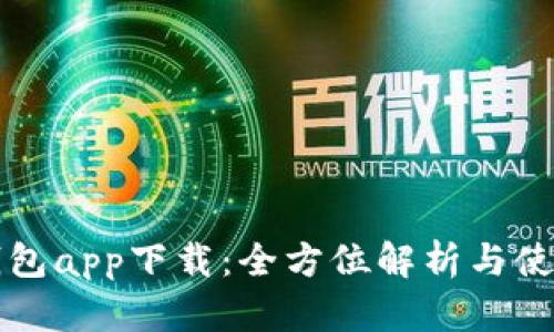 极付钱包app下载：全方位解析与使用指南