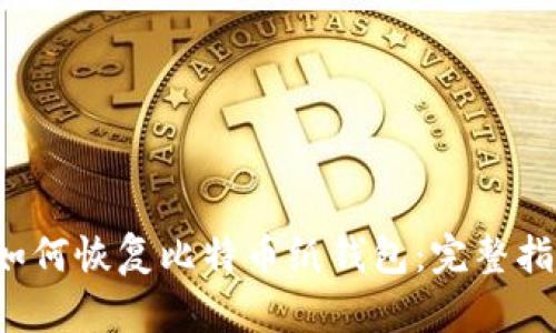  如何恢复比特币纸钱包：完整指南