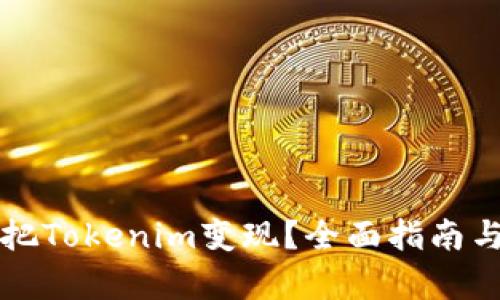 如何有效把Tokenim变现？全面指南与策略分析