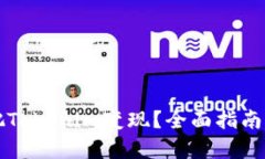 如何有效把Tokenim变现？全面指南与策略分析