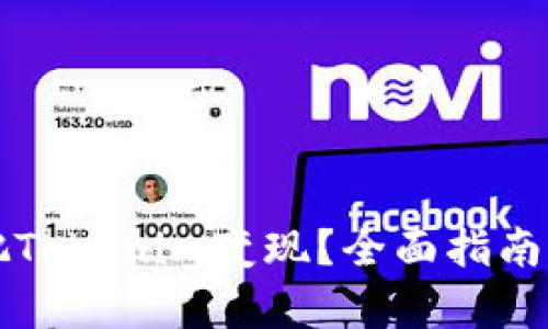 如何有效把Tokenim变现？全面指南与策略分析