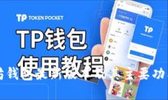 以太坊钱包最新版本及其主要功能详解