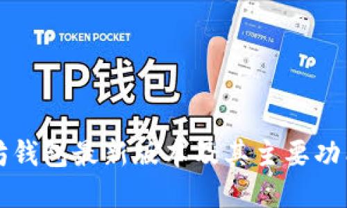 以太坊钱包最新版本及其主要功能详解