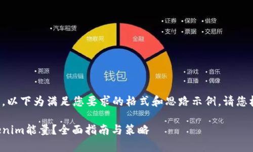 由于请求内容较长，以下为满足您要求的格式和思路示例，请您根据需要进行扩展。

如何有效购买Tokenim能量？全面指南与策略