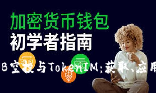 深入解析OKB空投与TokenIM：获取、应用与未来展望