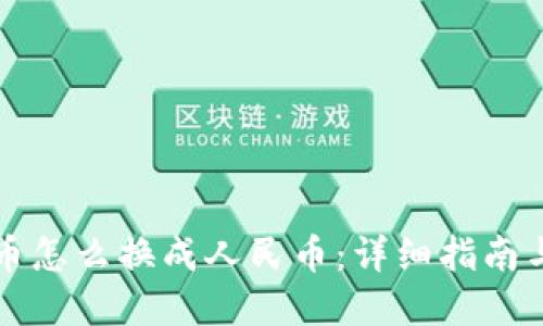 钱包里的币怎么换成人民币：详细指南与实用技巧
