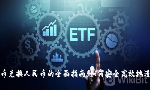 加密货币兑换人民币的全面指南：如何安全高效地进行交易