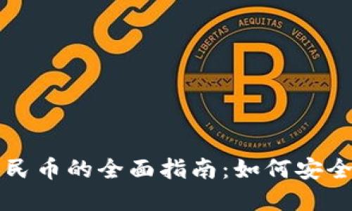 加密货币兑换人民币的全面指南：如何安全高效地进行交易