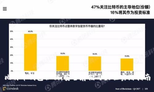 比特币钱包秘钥：安全存储与最佳实践指南