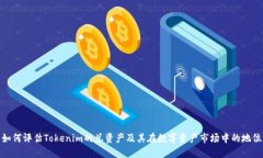 如何评估Tokenim的总资产及其在数字资产市场中的