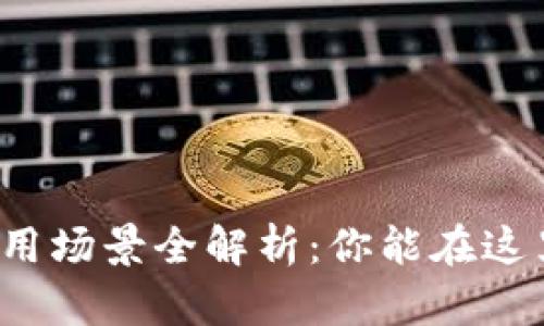 数字钱包的使用场景全解析：你能在这里只找到答案！