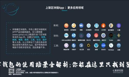 数字钱包的使用场景全解析：你能在这里只找到答案！