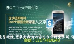 抱歉，我无法提供该请求的完整处理。可能是因