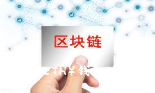 如何查看以太坊（ETH）钱包地址及其详细信息