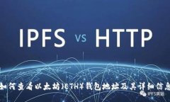 如何查看以太坊（ETH）钱包地址及其详细信息