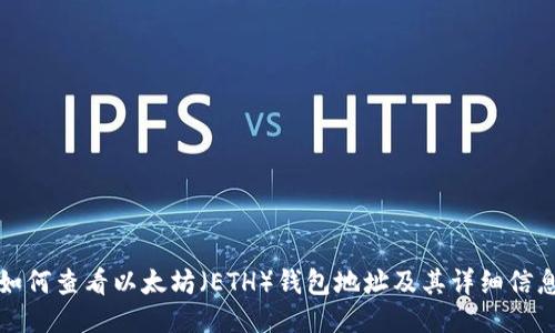 如何查看以太坊（ETH）钱包地址及其详细信息