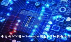如何将火币平台的BTC转入Tokenim钱包？详细指南与