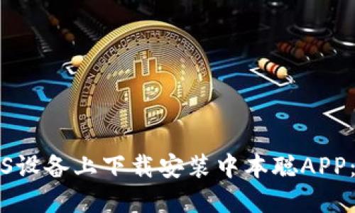 如何在iOS设备上下载安装中本聪APP：完整指南