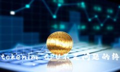 : 解决tokenim CPU不足问题的终极指南