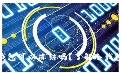  Ledger钱包可以冻结吗？了解冷钱包的安全性