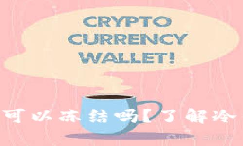  Ledger钱包可以冻结吗？了解冷钱包的安全性