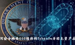 如何安全地将EOS转移到Tokenim并避免资产丢失