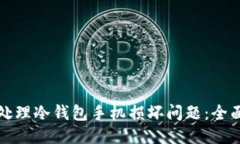 如何处理冷钱包手机损坏问题：全面指南