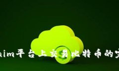 在Tokenim平台上交易比特币的完整指南