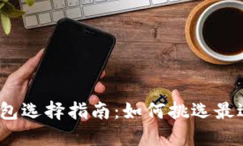 2023年比太币钱包选择指南：如何挑选最适合的比太币钱包