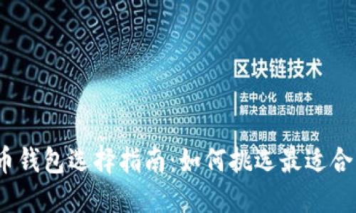 2023年比太币钱包选择指南：如何挑选最适合的比太币钱包
