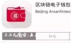 探索Web 3.0元宇宙：未来互联网的全新生态系统