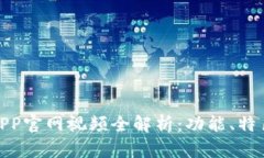 KDPAY钱包APP官网视频全解析：功能、特色及使用指