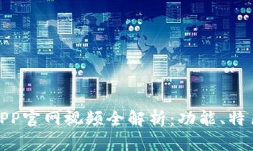 KDPAY钱包APP官网视频全解析：功能、特色及使用指南