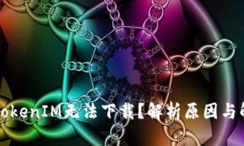 为什么TokenIM无法下载？解析原因与解决方案