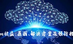 Tokenim被盗：原因、解决方案及预防措施详解