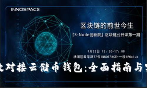 如何有效对接云储币钱包：全面指南与实用技巧