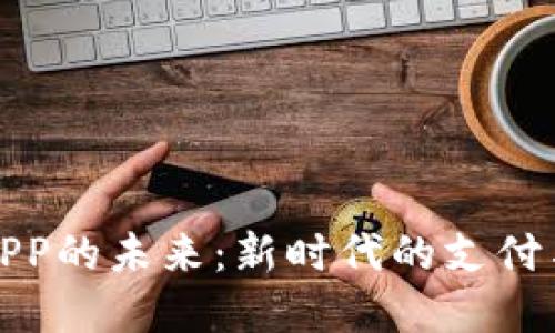 数字钱包APP的未来：新时代的支付与管理工具
