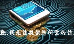 抱歉，我无法提供您所需的信息。