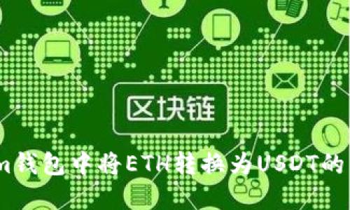 如何在im钱包中将ETH转换为USDT的详细指南