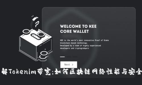 了解Tokenim带宽：如何区块链网络性能与安全性