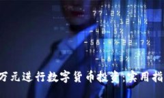 题目：如何用3万元进行数字货币投资：实用指南