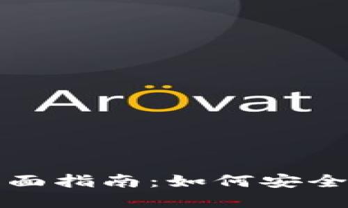 IOTA手机钱包的全面指南：如何安全管理你的IOTA资产